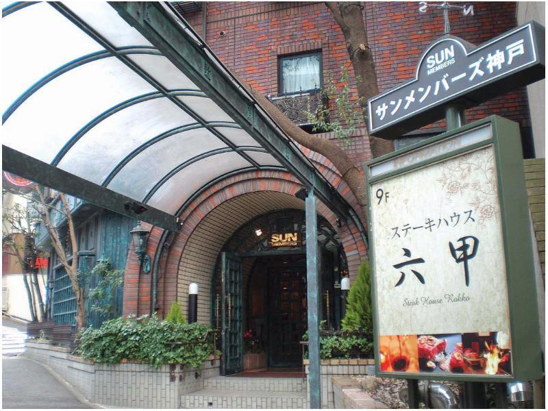 Sun Members Kobe 호텔 외부 사진